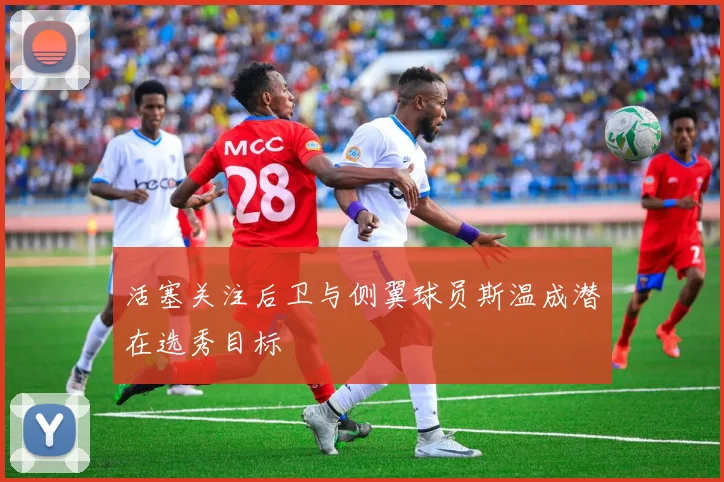活塞关注后卫与侧翼球员斯温成潜在选秀目标