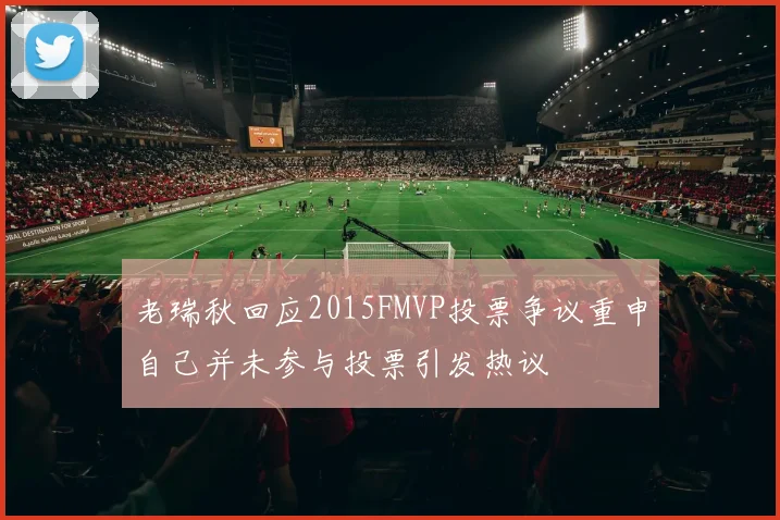 老瑞秋回应2015FMVP投票争议重申自己并未参与投票引发热议