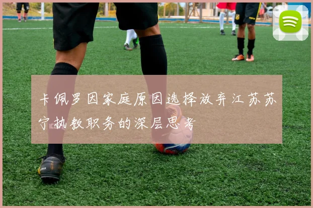 卡佩罗因家庭原因选择放弃江苏苏宁执教职务的深层思考